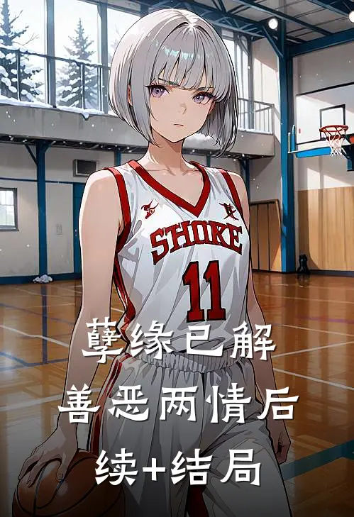 孽缘已解，善恶两情后续+结局