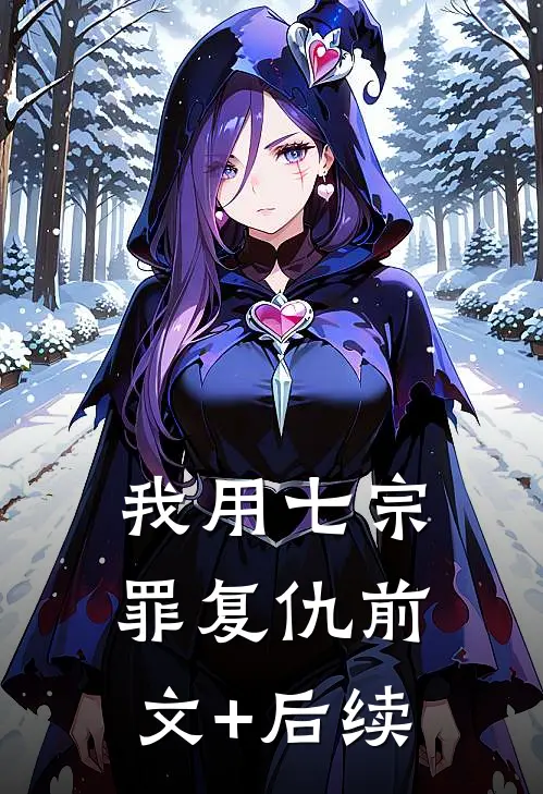 我用七宗罪复仇前文+后续