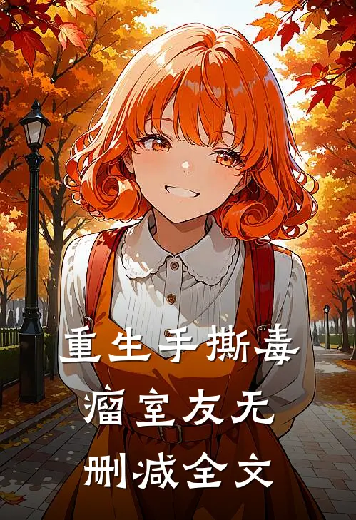 重生手撕毒瘤室友无删减全文