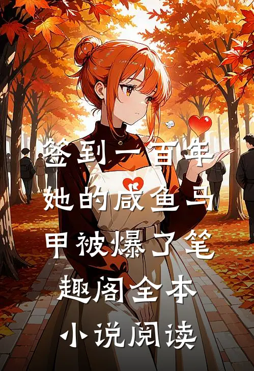 签到一百年,她的咸鱼马甲被爆了笔趣阁全本小说阅读