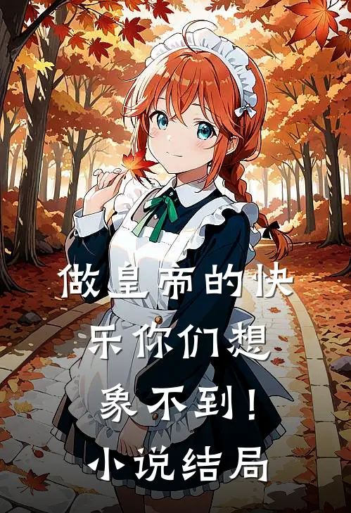 做皇帝的快乐你们想象不到！小说结局