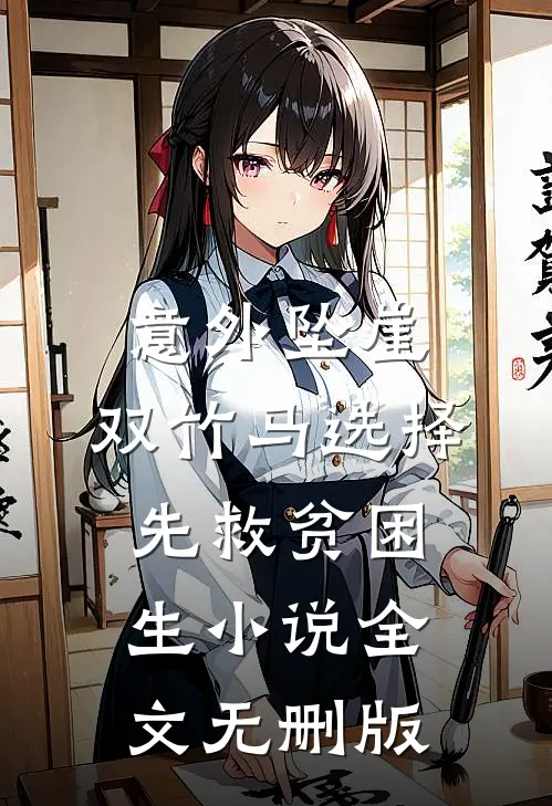 意外坠崖，双竹马选择先救贫困生小说全文无删版