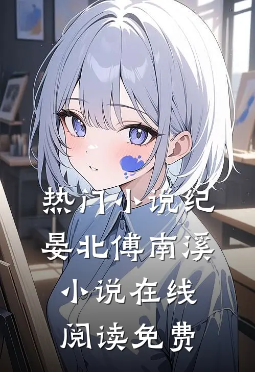 热门小说纪晏北傅南溪小说在线阅读免费