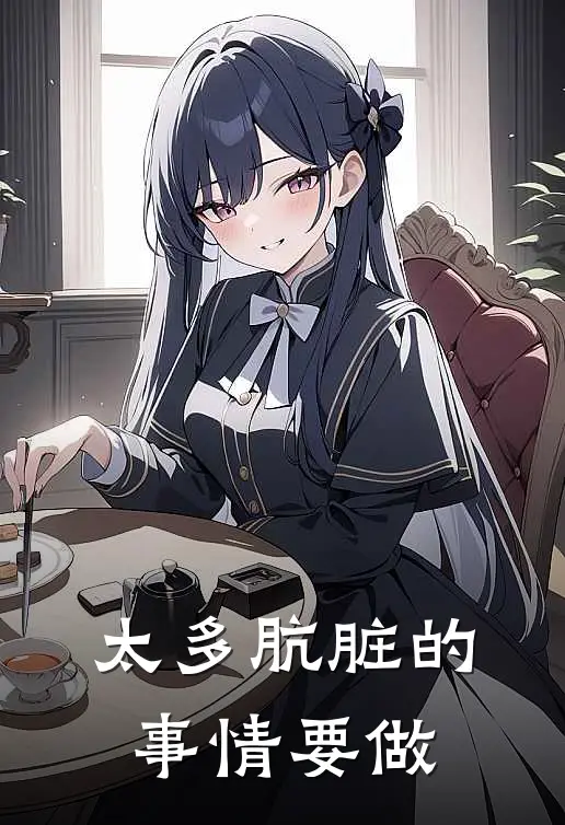 太多肮脏的事情要做