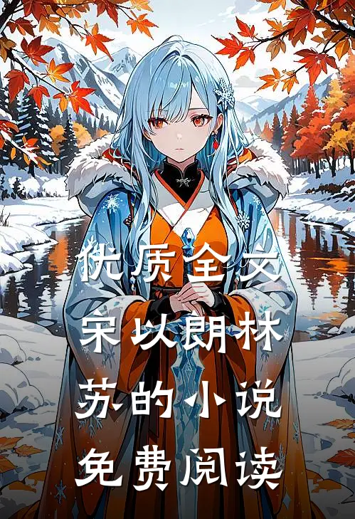 优质全文宋以朗林苏的小说免费阅读