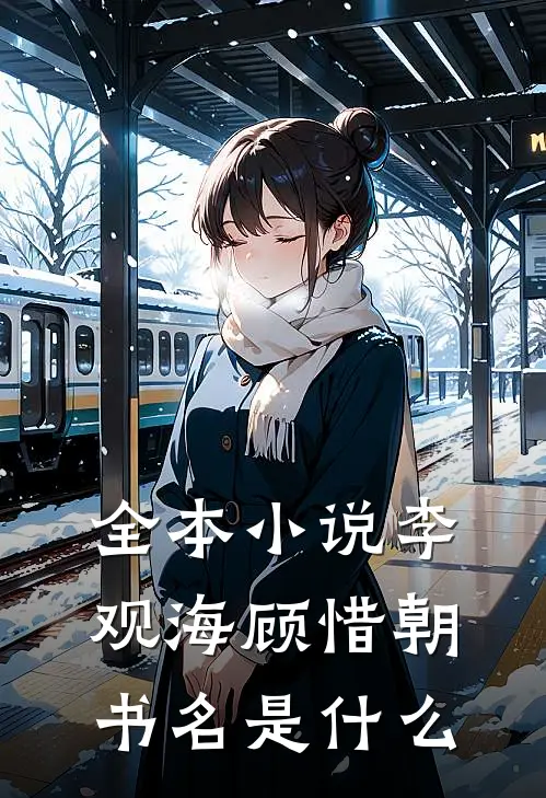 全本小说李观海顾惜朝书名是什么