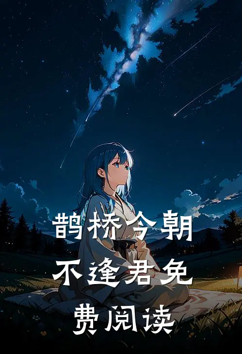 鹊桥今朝不逢君免费阅读
