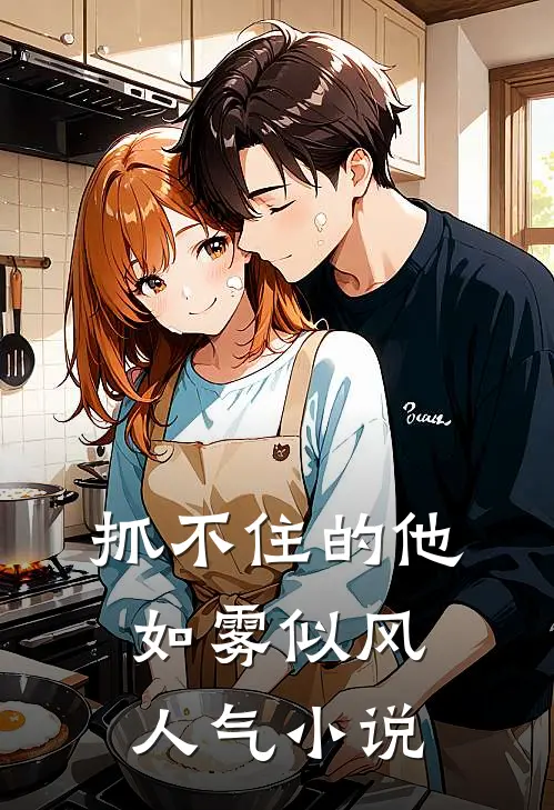 抓不住的他如雾似风人气小说