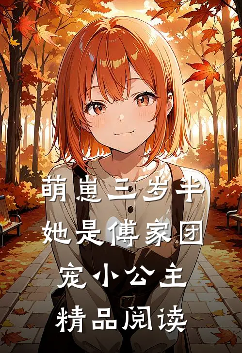 萌崽三岁半，她是傅家团宠小公主精品阅读