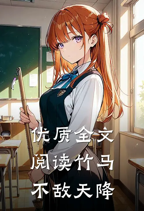 优质全文阅读竹马不敌天降