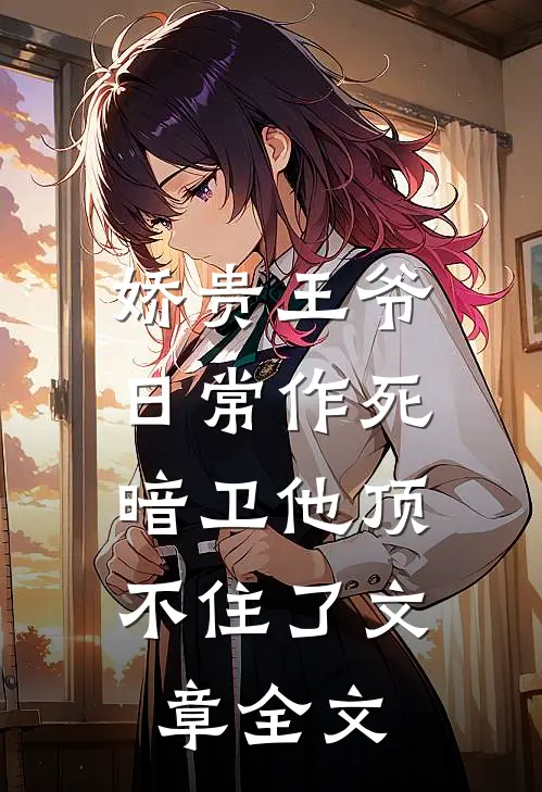 娇贵王爷日常作死，暗卫他顶不住了文章全文