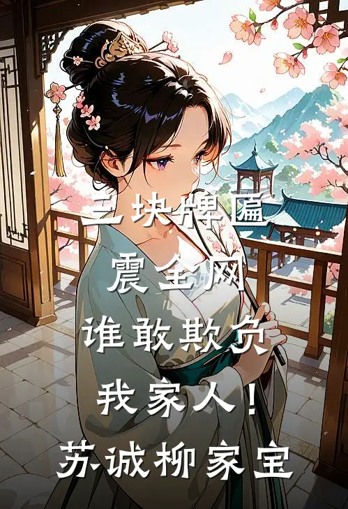 三块牌匾震全网，谁敢欺负我家人！苏诚柳家宝