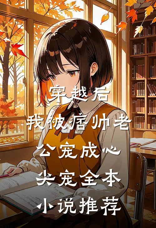 穿越后，我被痞帅老公宠成心尖宠全本小说推荐