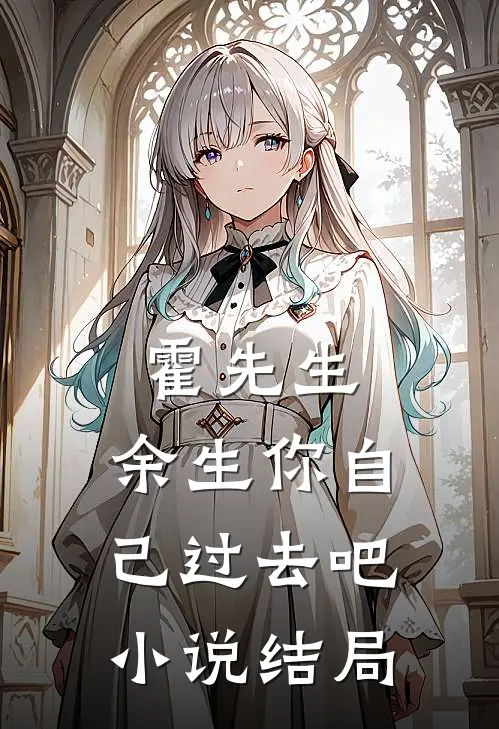 霍先生，余生你自己过去吧小说结局