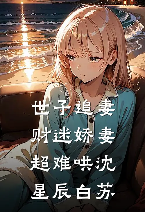 世子追妻：财迷娇妻超难哄沈星辰白苏