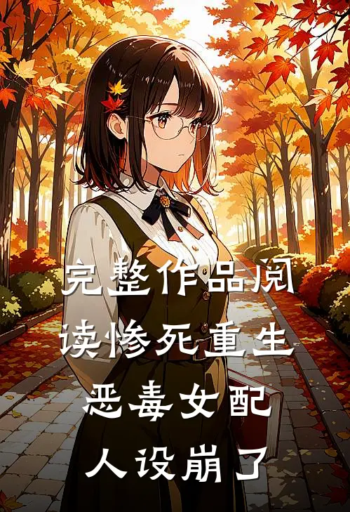 完整作品阅读惨死重生，恶毒女配人设崩了