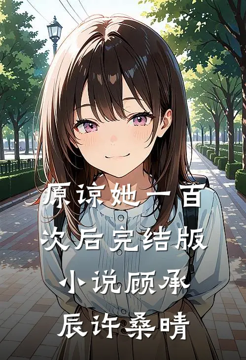 原谅她一百次后完结版小说顾承辰许桑晴