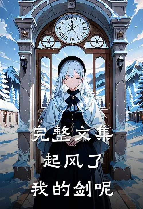 完整文集起风了，我的剑呢