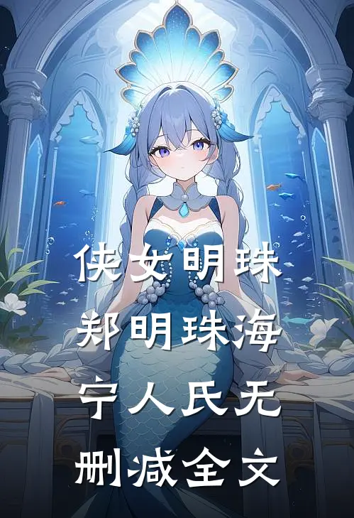 侠女明珠郑明珠海宁人氏无删减全文