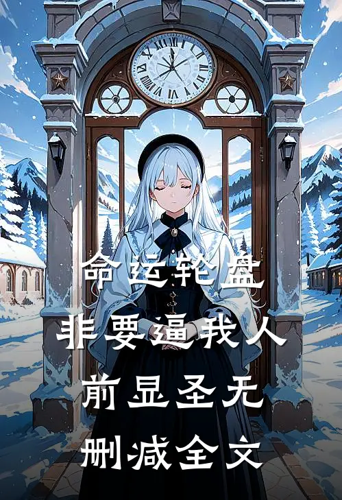 命运轮盘：非要逼我人前显圣无删减全文