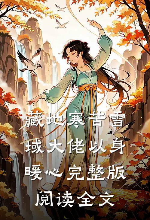藏地寒苦雪域大佬以身暖心完整版阅读全文