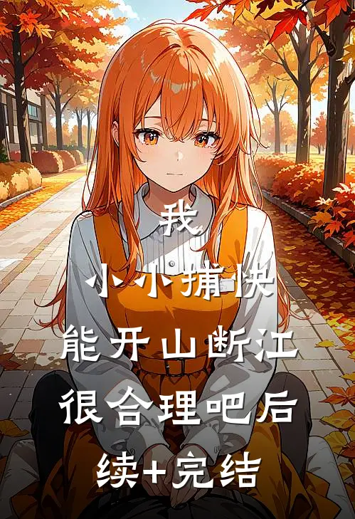 我，小小捕快，能开山断江很合理吧后续+完结