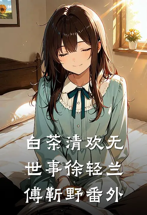 白茶清欢无世事徐轻兰傅靳野番外