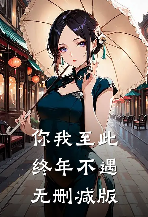 你我至此，终年不遇无删减版
