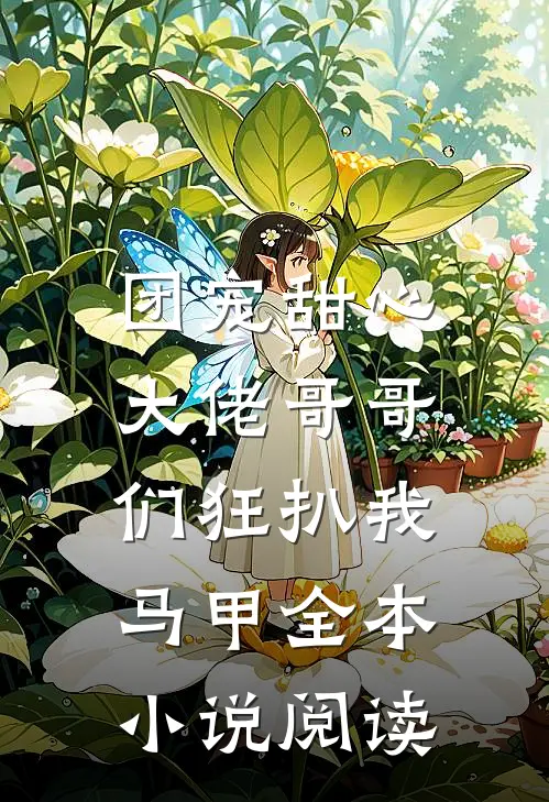 团宠甜心，大佬哥哥们狂扒我马甲全本小说阅读