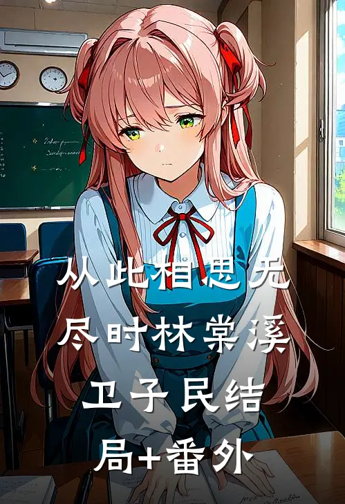 从此相思无尽时林棠溪卫子民结局+番外