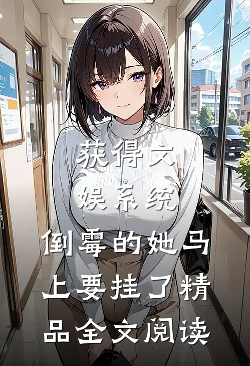 获得文娱系统，倒霉的她马上要挂了精品全文阅读