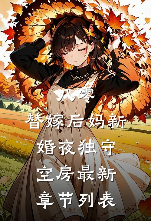 八零：替嫁后妈新婚夜独守空房最新章节列表