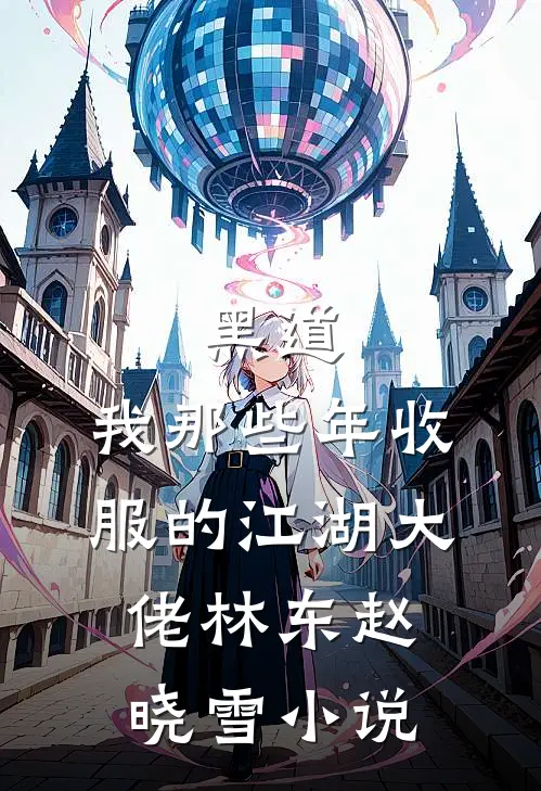 黑道：我那些年收服的江湖大佬林东赵晓雪小说