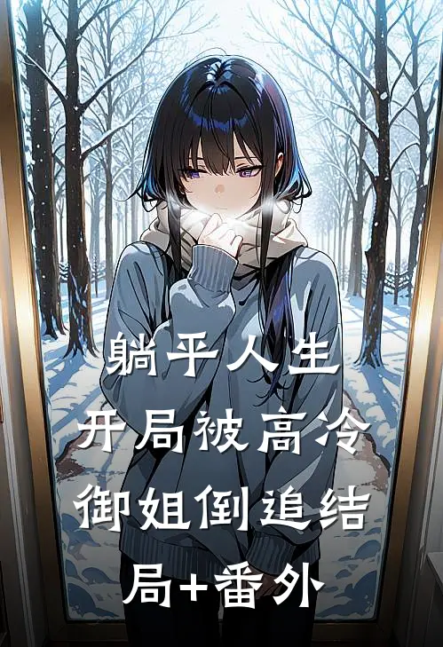 躺平人生：开局被高冷御姐倒追结局+番外