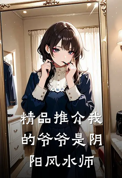 精品推介我的爷爷是阴阳风水师