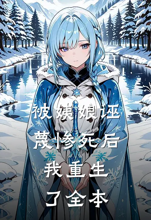 被姨娘诬蔑惨死后，我重生了全本