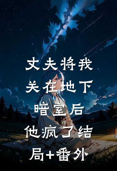 丈夫将我关在地下暗室后，他疯了结局+番外