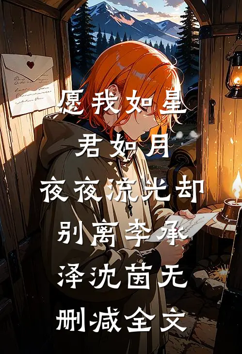 愿我如星君如月，夜夜流光却别离李承泽沈茵无删减全文