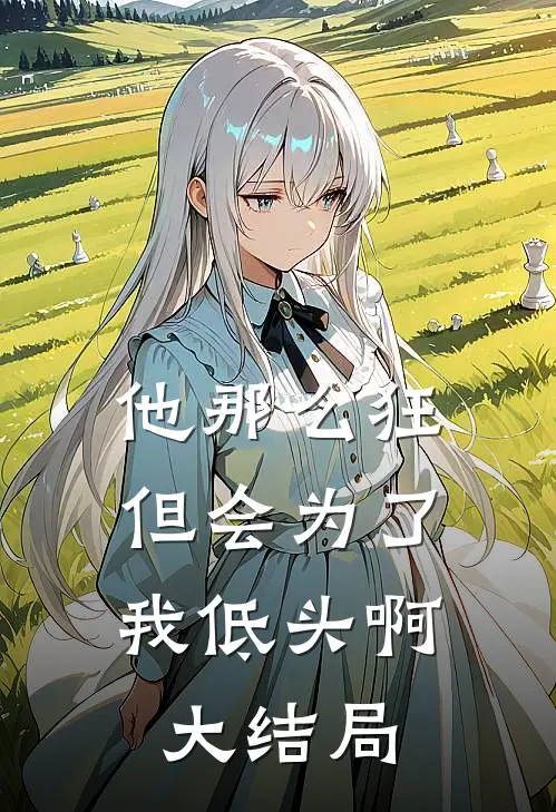 他那么狂，但会为了我低头啊大结局