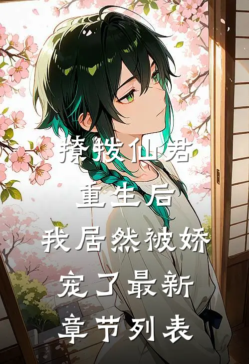 撩拨仙君重生后，我居然被娇宠了最新章节列表