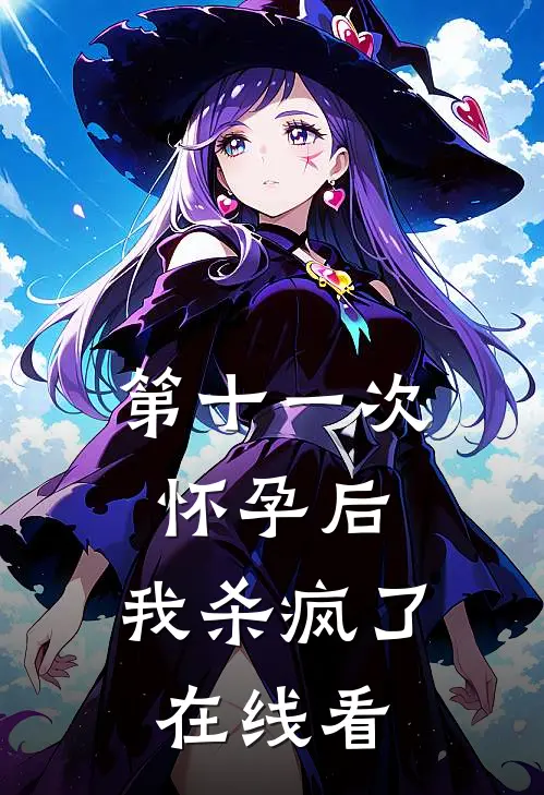 第十一次怀孕后，我杀疯了在线看