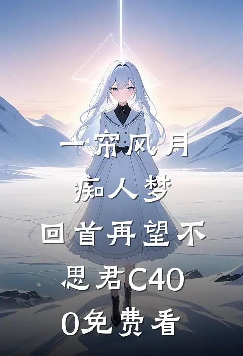 一帘风月痴人梦，回首再望不思君C400免费看