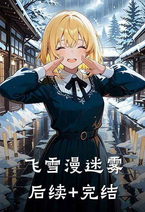 飞雪漫迷雾后续+完结