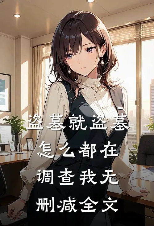 盗墓就盗墓，怎么都在调查我无删减全文