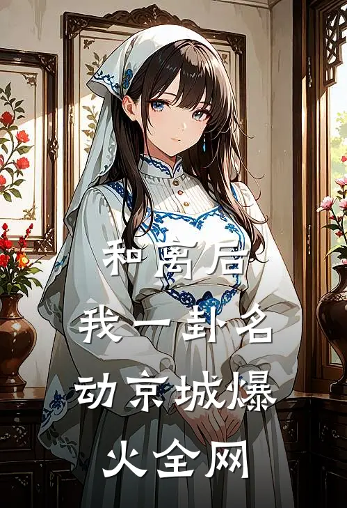 和离后，我一卦名动京城爆火全网