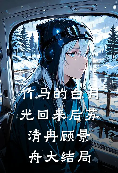 竹马的白月光回来后苏清冉顾景舟大结局
