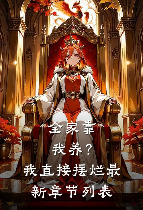 全家靠我养？我直接摆烂最新章节列表