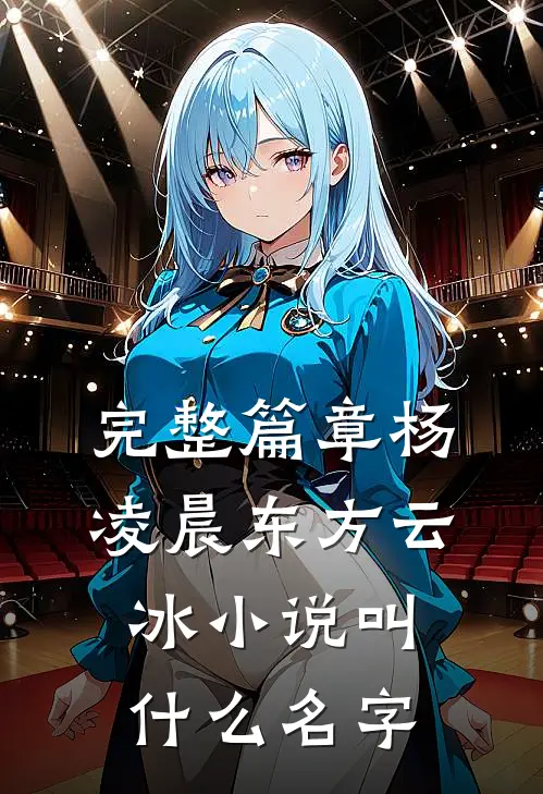 完整篇章杨凌晨东方云冰小说叫什么名字