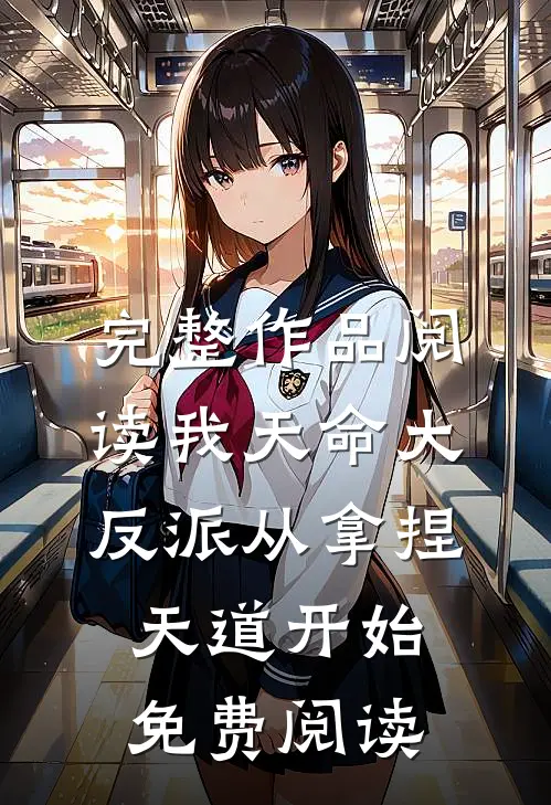 完整作品阅读我天命大反派从拿捏天道开始免费阅读