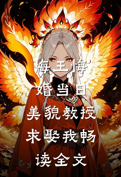 海王悔婚当日，美貌教授求娶我畅读全文